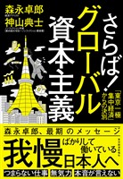 さらば！グローバル資本主義―「東京一極集中経済」からの決別