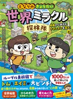 となりのきょうだい 世界ミラクル探検隊 絵画から消えたナポレオンを追え!編