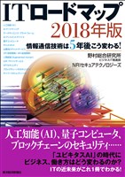 ＩＴロードマップ　２０１８年版―情報通信技術は5年後こう変わる！