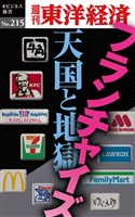 フランチャイズ　天国と地獄―週刊東洋経済eビジネス新書No.215