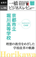ビジネスケース『京都市立堀川高校～理想の教育をめざした学校改革の軌跡』―一橋ビジネスレビューe新書No.6