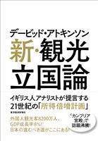 デービッド・アトキンソン　新・観光立国論―イギリス人アナリストが提言する２１世紀の「所得倍増計画」