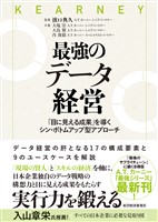最強のデータ経営―「目に見える成果」を導くシン・ボトムアップ型アプローチ