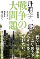 新装版 丹羽宇一郎 戦争の大問題―それでも戦争を選ぶのか。