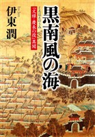 『黒南風の海 「文禄・慶長の役」異聞』の電子書籍