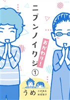 ニブンノイクジ おかわり！（１）