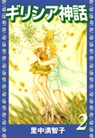 ギリシア神話（２）