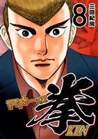 マネーの拳（８）