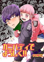 カミバディでよろしく！！