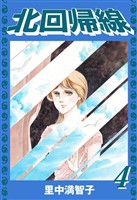 北回帰線（４）