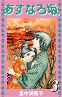 あすなろ坂（３）