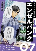 エンゼルバンク ドラゴン桜外伝 フルカラー版（７）