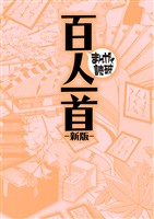 百人一首 新版(まんがで読破)