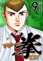 マネーの拳（９）