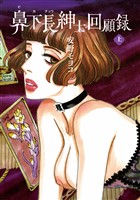 鼻下長紳士回顧録　上巻