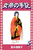 女帝の手記(5)