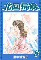 北回帰線（８）