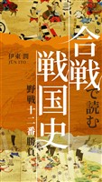 『合戦で読む戦国史 歴史を変えた野戦十二番勝負』の電子書籍