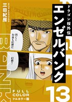 エンゼルバンク ドラゴン桜外伝 フルカラー版（１３）