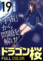 ドラゴン桜 フルカラー 版(19)