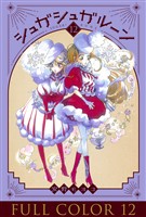 シュガシュガルーン　フルカラー分冊版　12巻