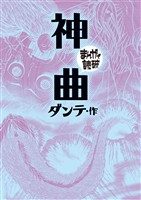 神曲(まんがで読破)