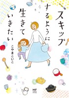 スキップするように生きていきたい