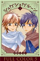 シュガシュガルーン　フルカラー分冊版　5巻