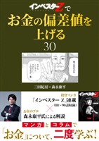『インベスターZ』でお金の偏差値を上げる(30)