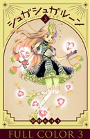 シュガシュガルーン　フルカラー分冊版　3巻