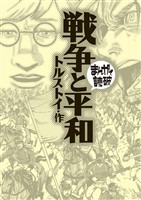 戦争と平和(まんがで読破)