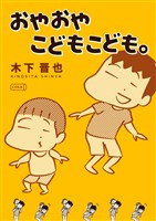 おやおやこどもこども。