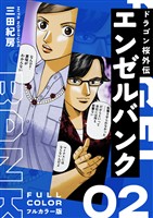 エンゼルバンク ドラゴン桜外伝 フルカラー版（２）