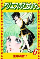 アリエスの乙女たち（６）