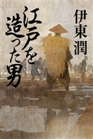 『江戸を造った男』の電子書籍