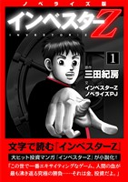 ノベライズ版『インベスターZ』(1)