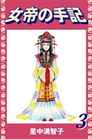 女帝の手記(3)