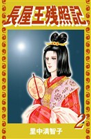 長屋王残照記(2)