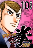 マネーの拳（１０）