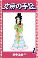 女帝の手記（１）