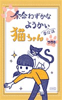 余命わずかなようかい（要介護）猫ちゃん