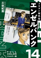 エンゼルバンク ドラゴン桜外伝 フルカラー版（１４）