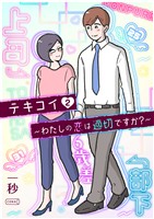 テキコイ～わたしの恋は適切ですか？～ 2