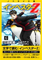 ノベライズ版『インベスターZ』(6)