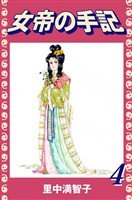 女帝の手記(4)