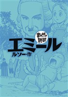 エミール (まんがで読破)