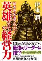 英雄たちの経営力　日本史を造った12人（文庫版）