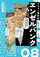 エンゼルバンク ドラゴン桜外伝 フルカラー版（８）