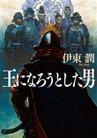 王になろうとした男（文庫版）