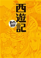 西遊記 (まんがで読破)
